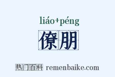 僚朋是什么意思的图片